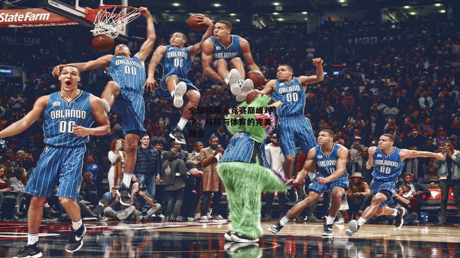 全球机器人竞赛巅峰对决,科技与体育的完美融合-米博体育官网