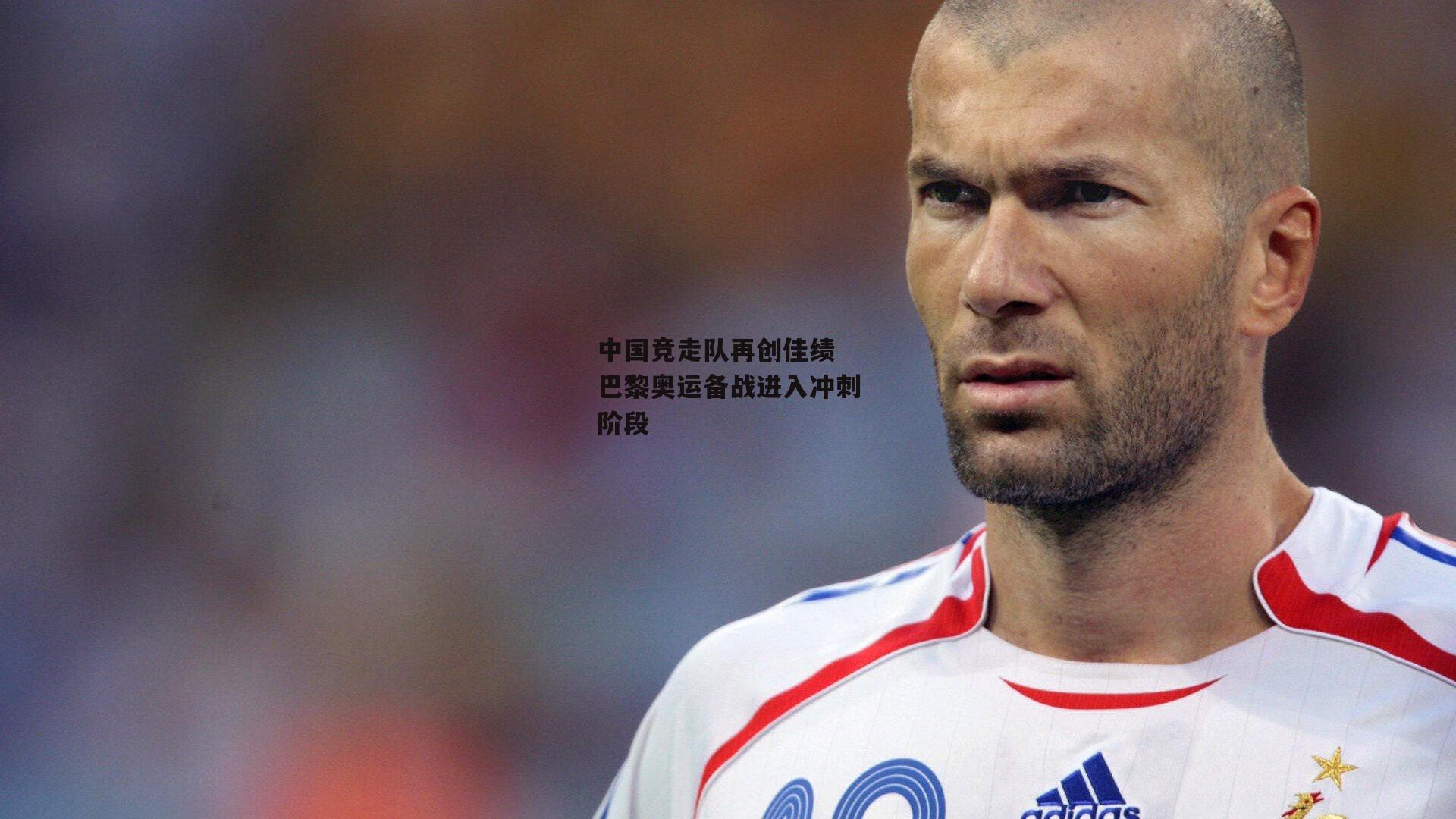 中国竞走队再创佳绩 巴黎奥运备战进入冲刺阶段:米博体育官方网站