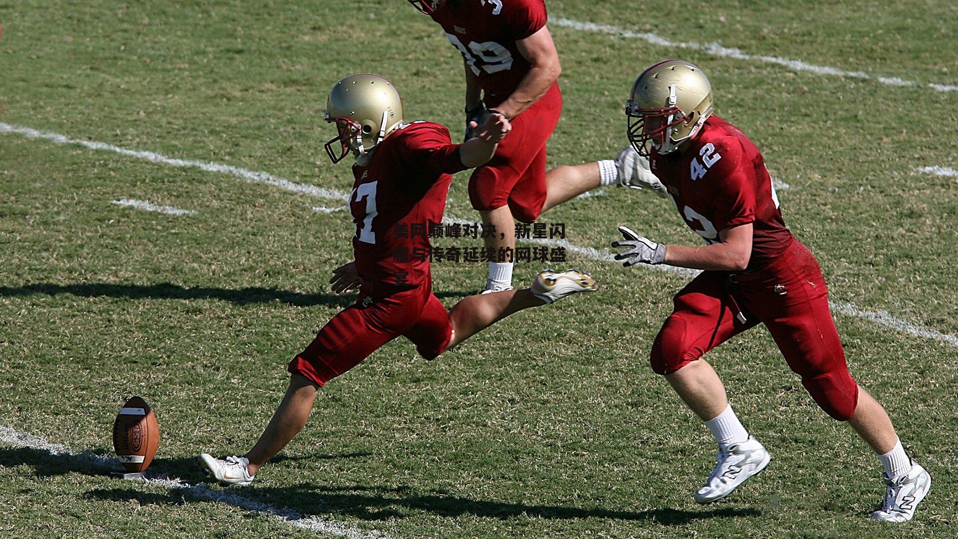 【米博体育平台】美网巅峰对决，新星闪耀与传奇延续的网球盛宴