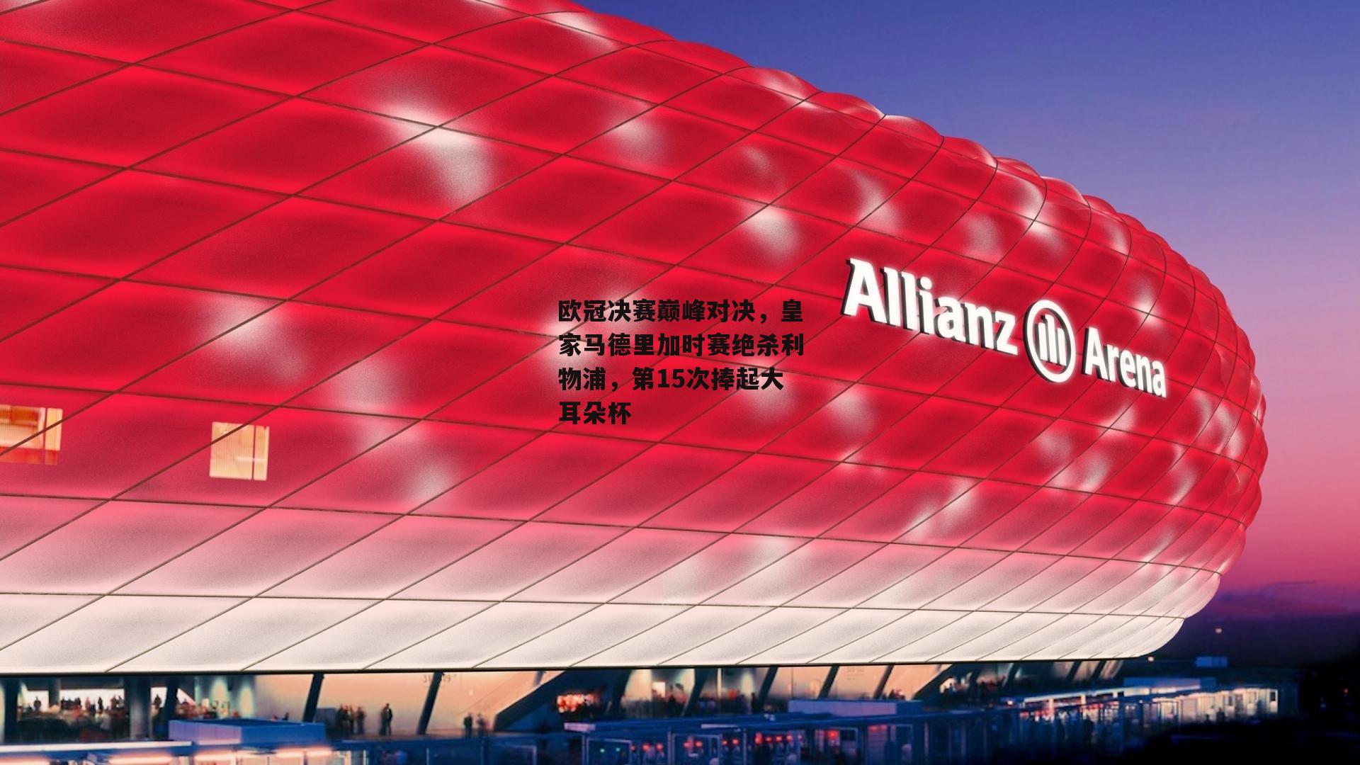 欧冠决赛巅峰对决<a href=