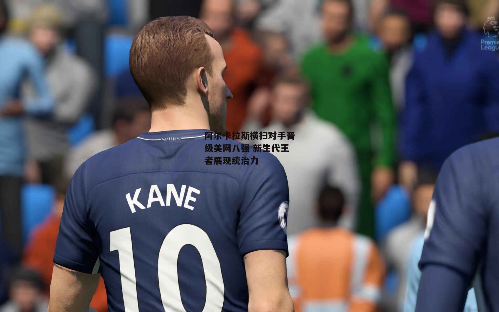 米博体育官方网站_阿尔卡拉斯横扫对手晋级美网八强 新生代王者展现统治力