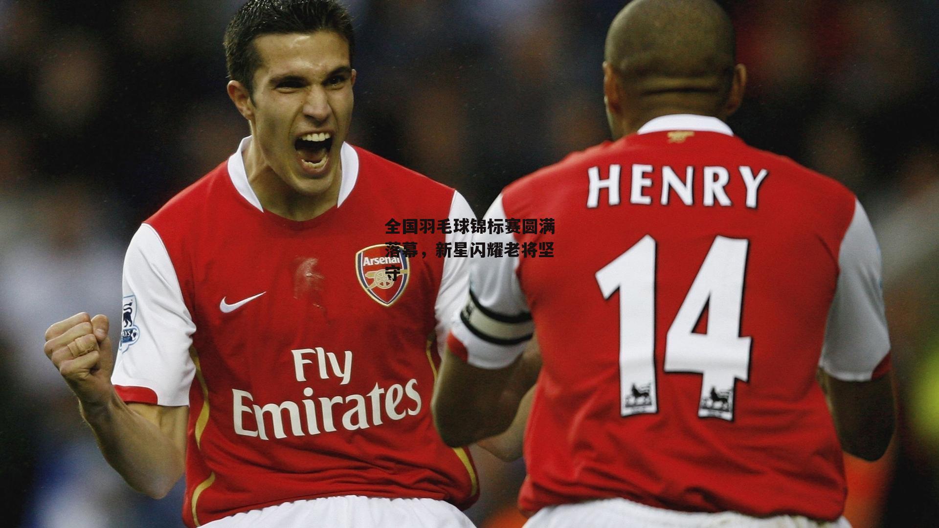 全国羽毛球锦标赛圆满落幕,新星闪耀老将坚守