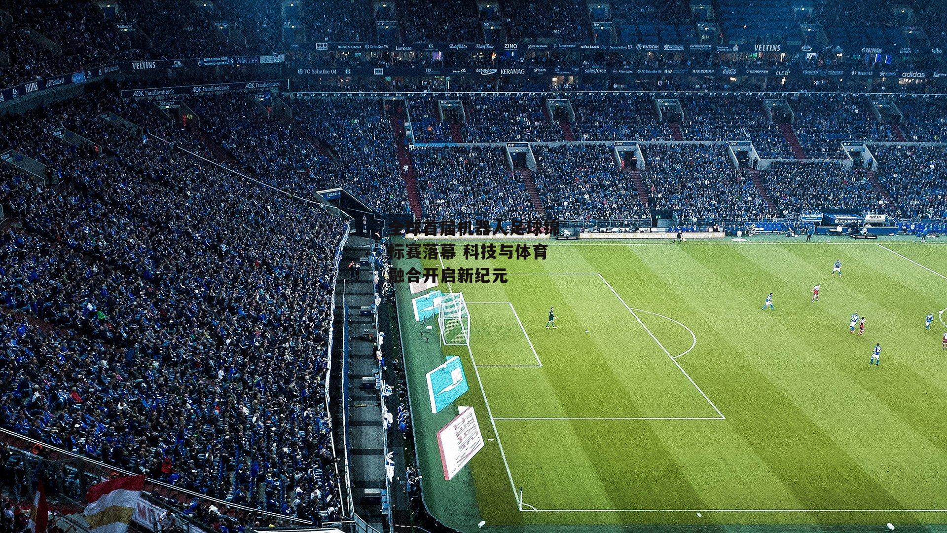 米博体育平台:全球首届机器人足球锦标赛落幕 科技与体育融合开启新纪元