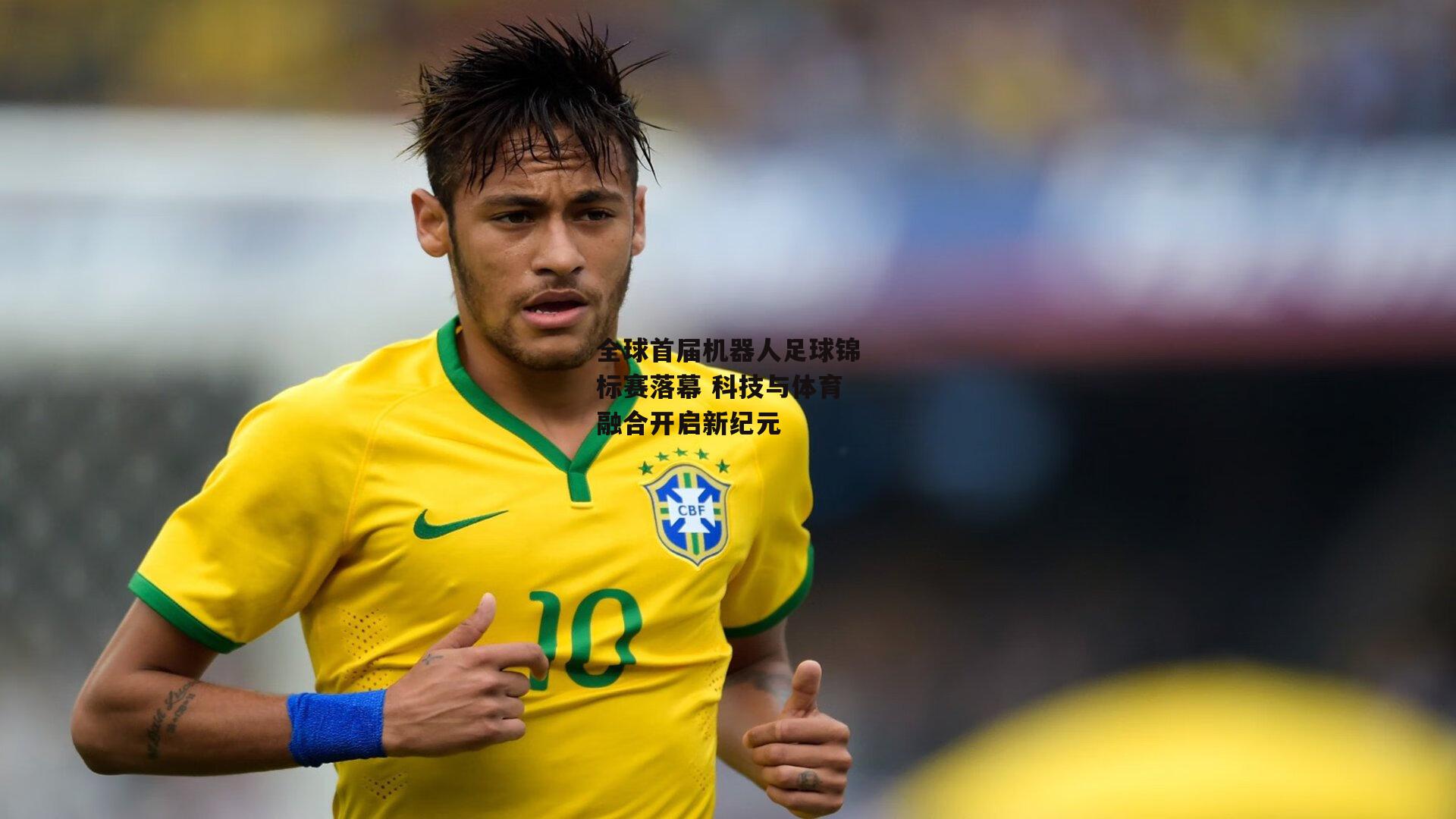 全球首届机器人足球锦标赛落幕 科技与体育融合开启新纪元