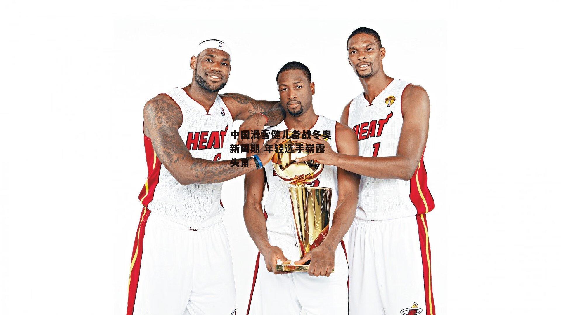 米博体育官网_中国滑雪健儿备战冬奥新周期 年轻选手崭露头角