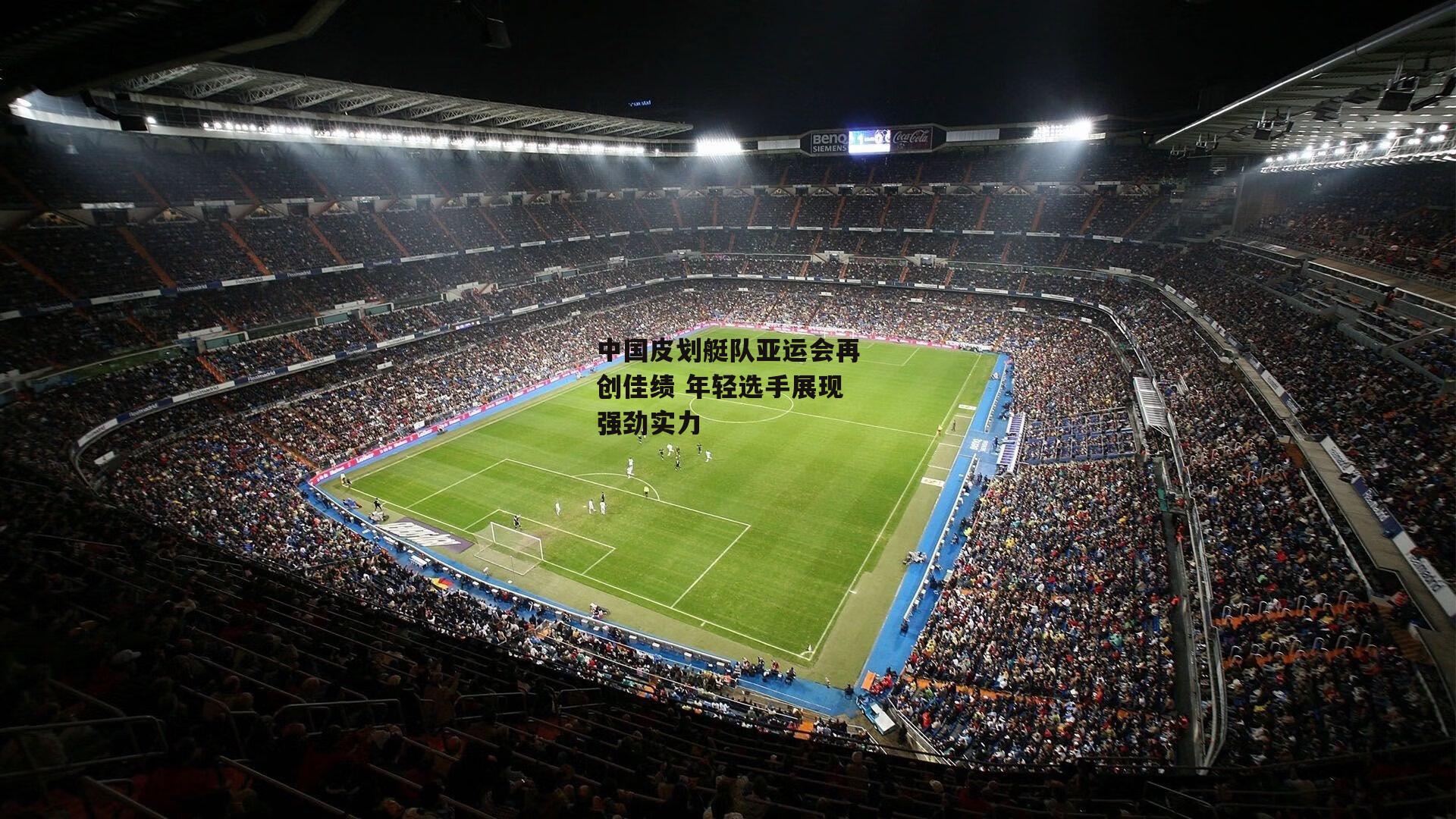 中国皮划艇队亚运会再创佳绩 年轻选手展现强劲实力