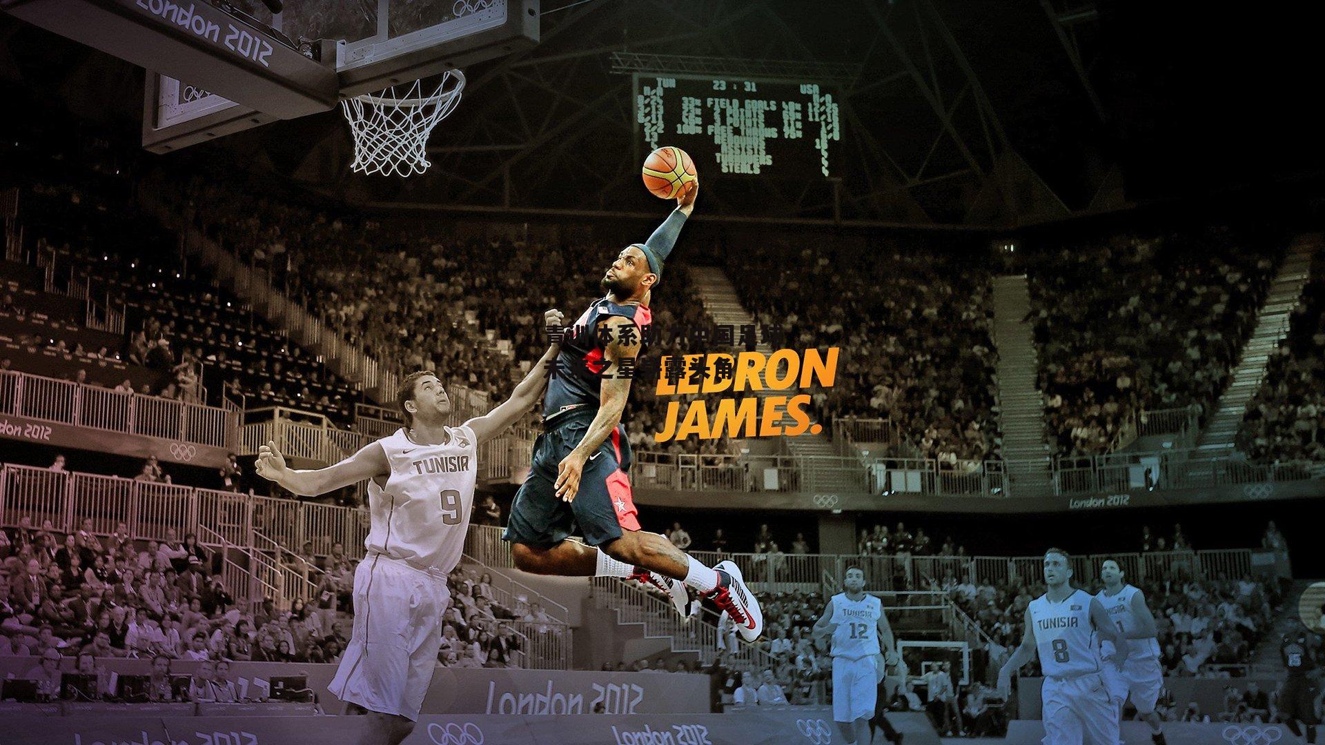 青训体系助力中国足球未来之星崭露头角