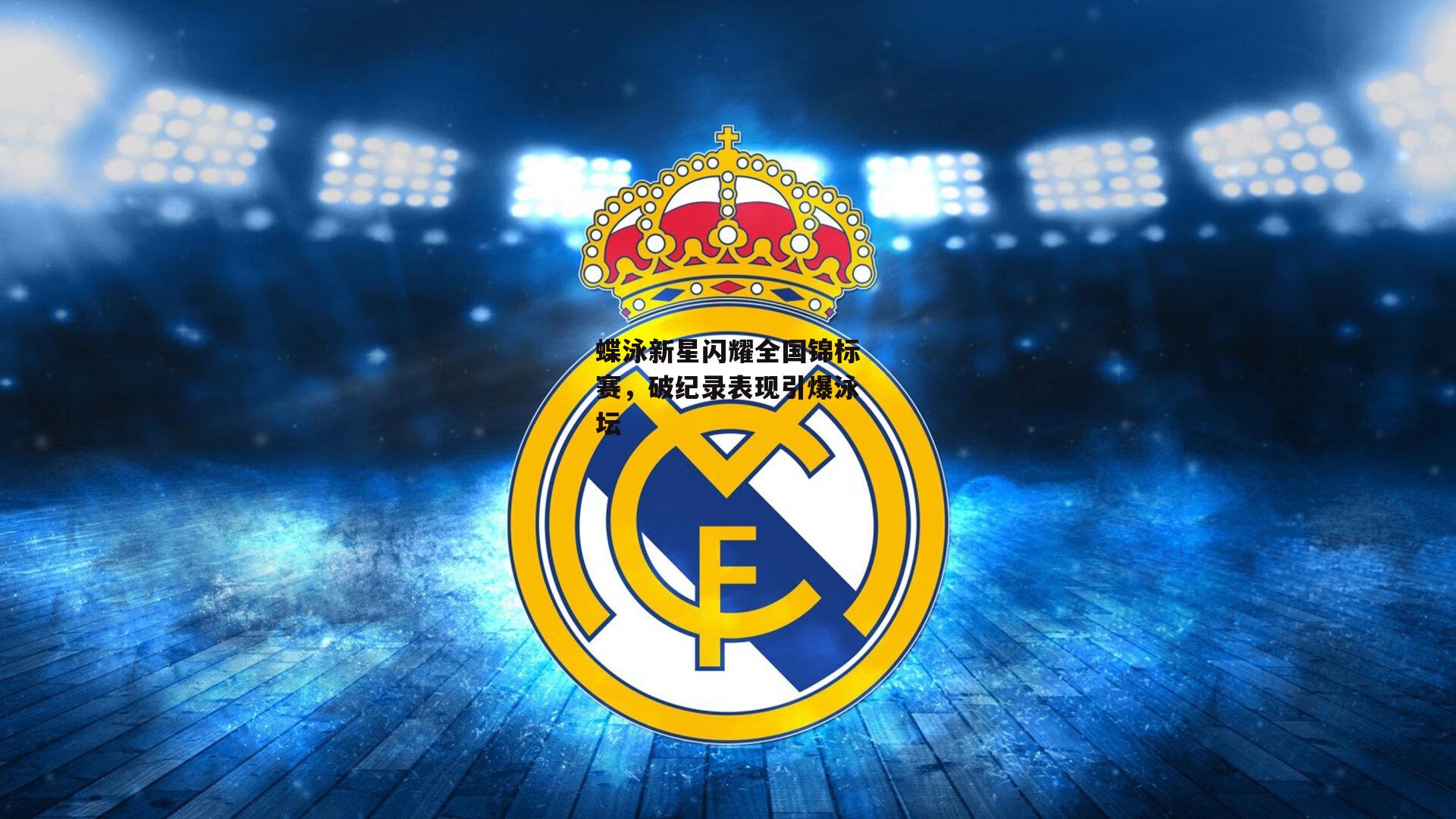 蝶泳新星闪耀全国锦标赛，破纪录表现引爆泳坛