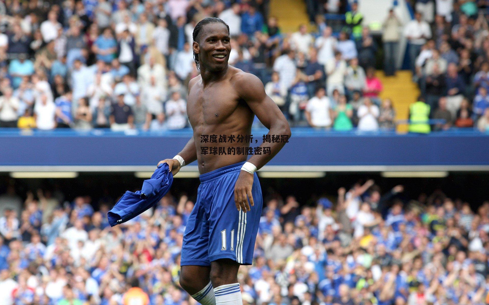 深度战术分析,揭秘冠军球队的制胜密码