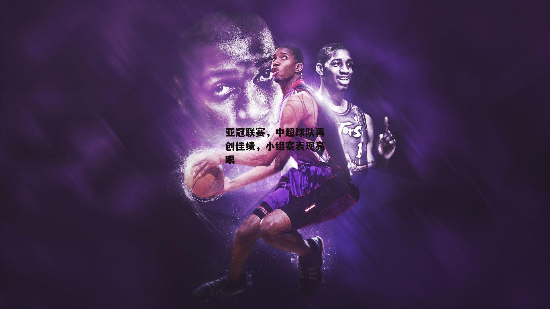 亚冠联赛,中超球队再创佳绩,小组赛表现亮眼_米博体育平台