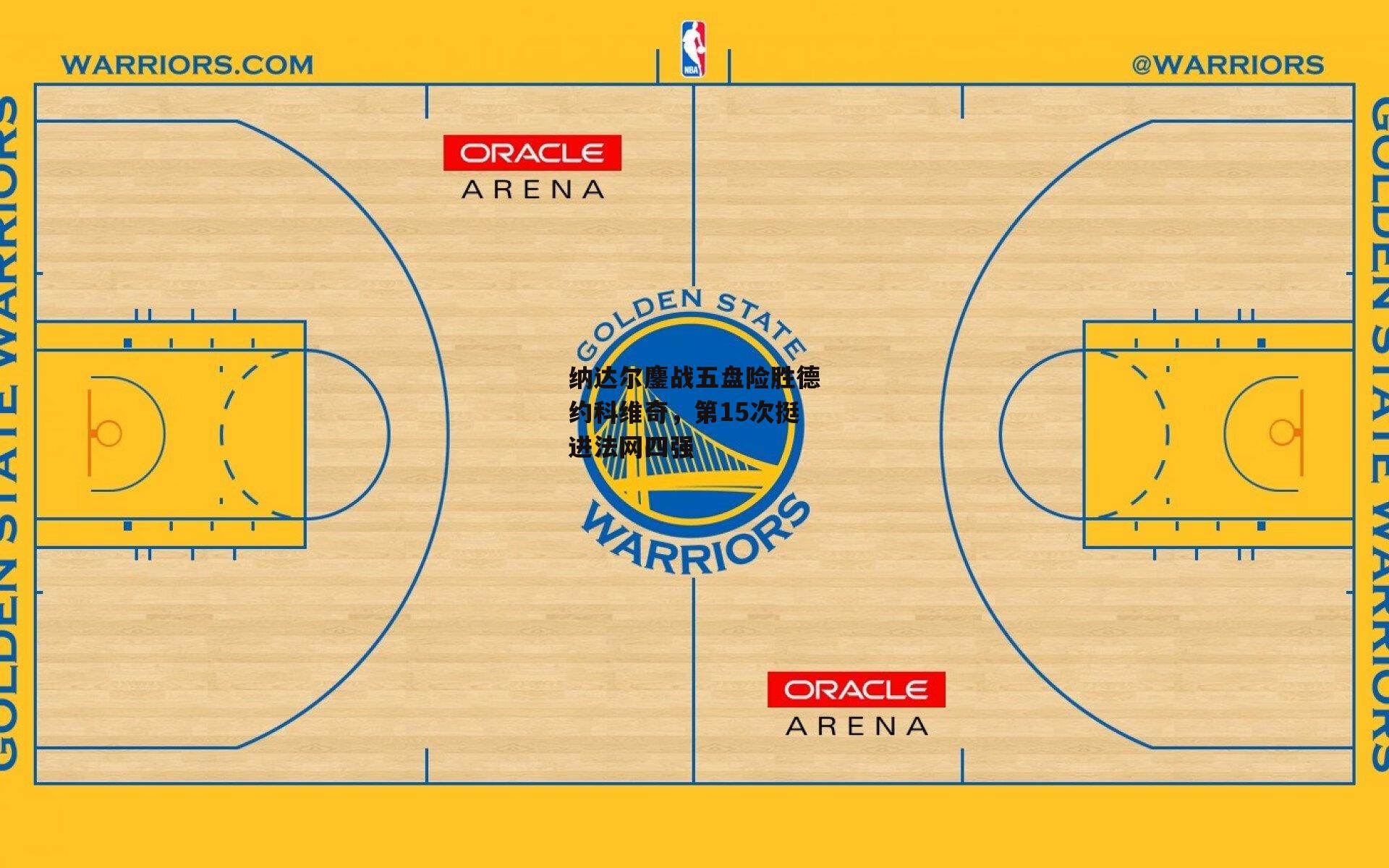 纳达尔鏖战五盘险胜德约科维奇,第15次挺进法网四强-米博体育官方网站