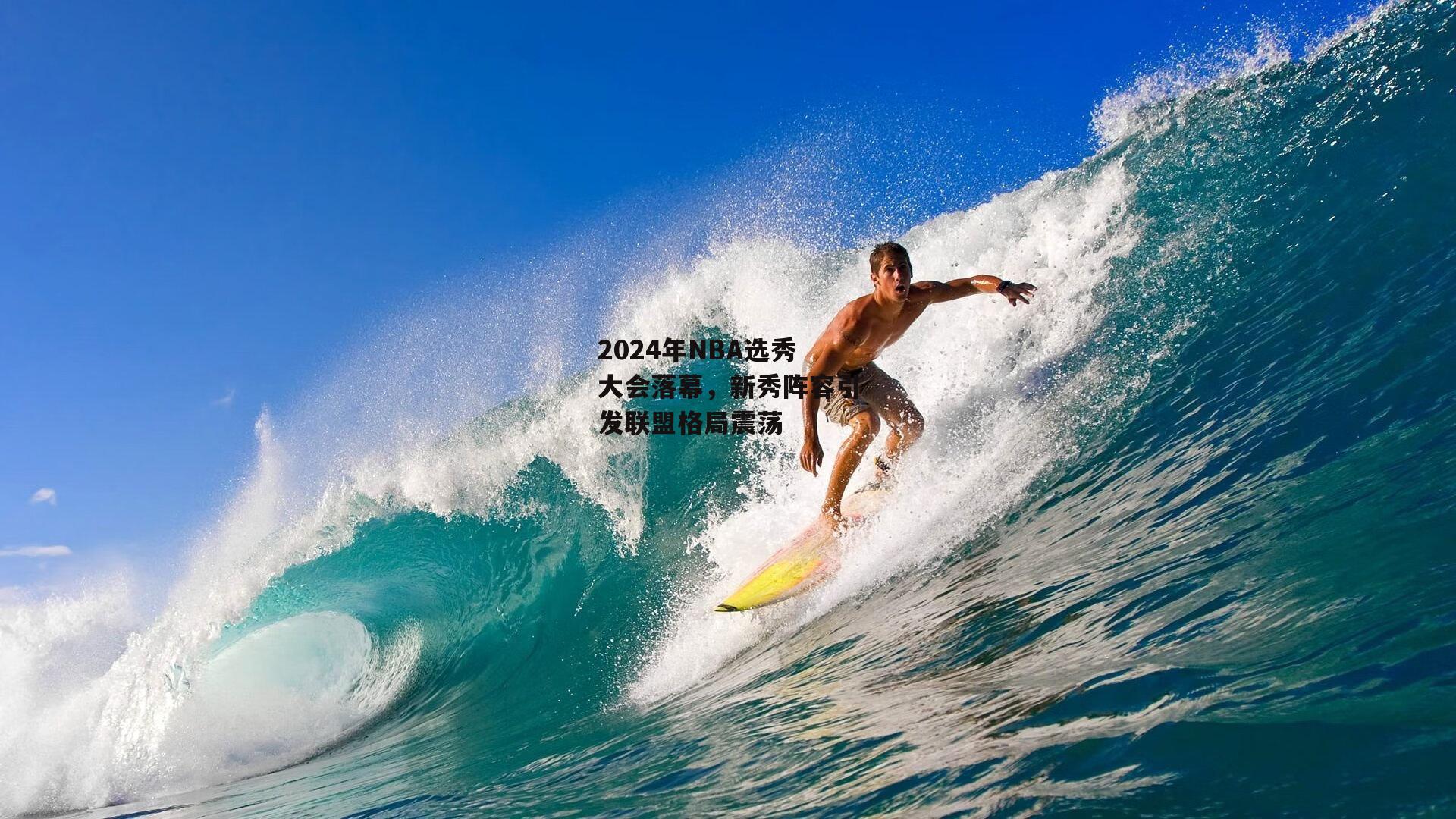 2024年NBA选秀大会落幕，新秀阵容引发联盟格局震荡：米博体育