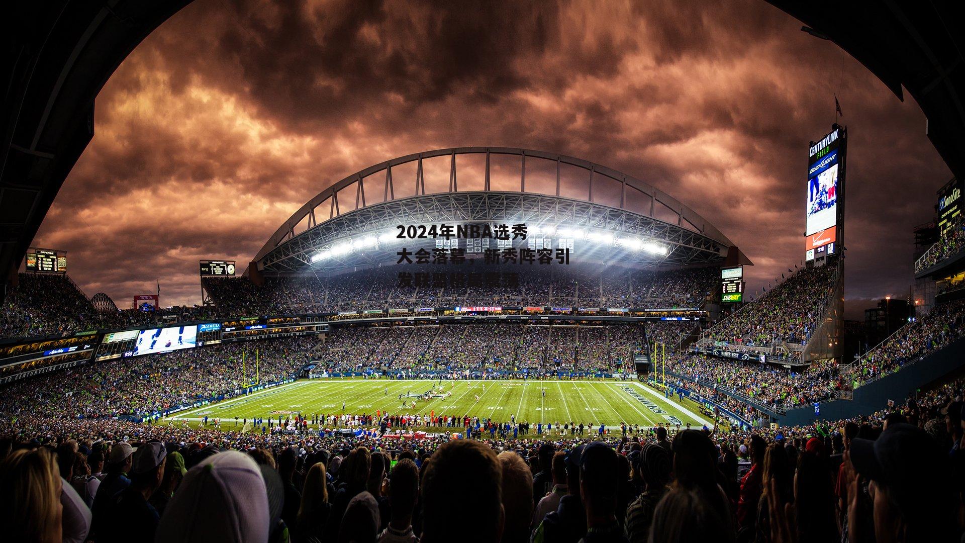 2024年NBA选秀大会落幕，新秀阵容引发联盟格局震荡