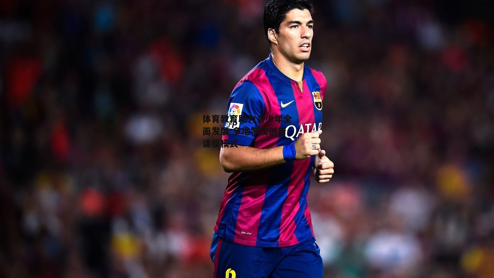 体育教育助力青少年全面发展 多地学校创新课程模式-米博体育平台