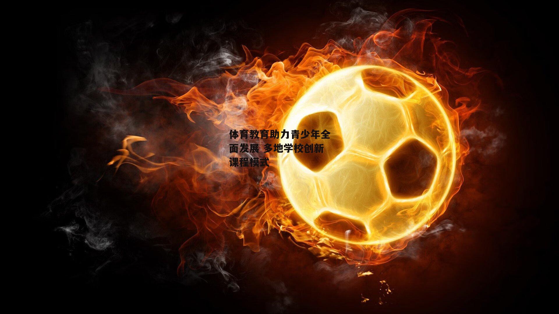 体育教育助力青少年全面发展 多地学校创新课程模式