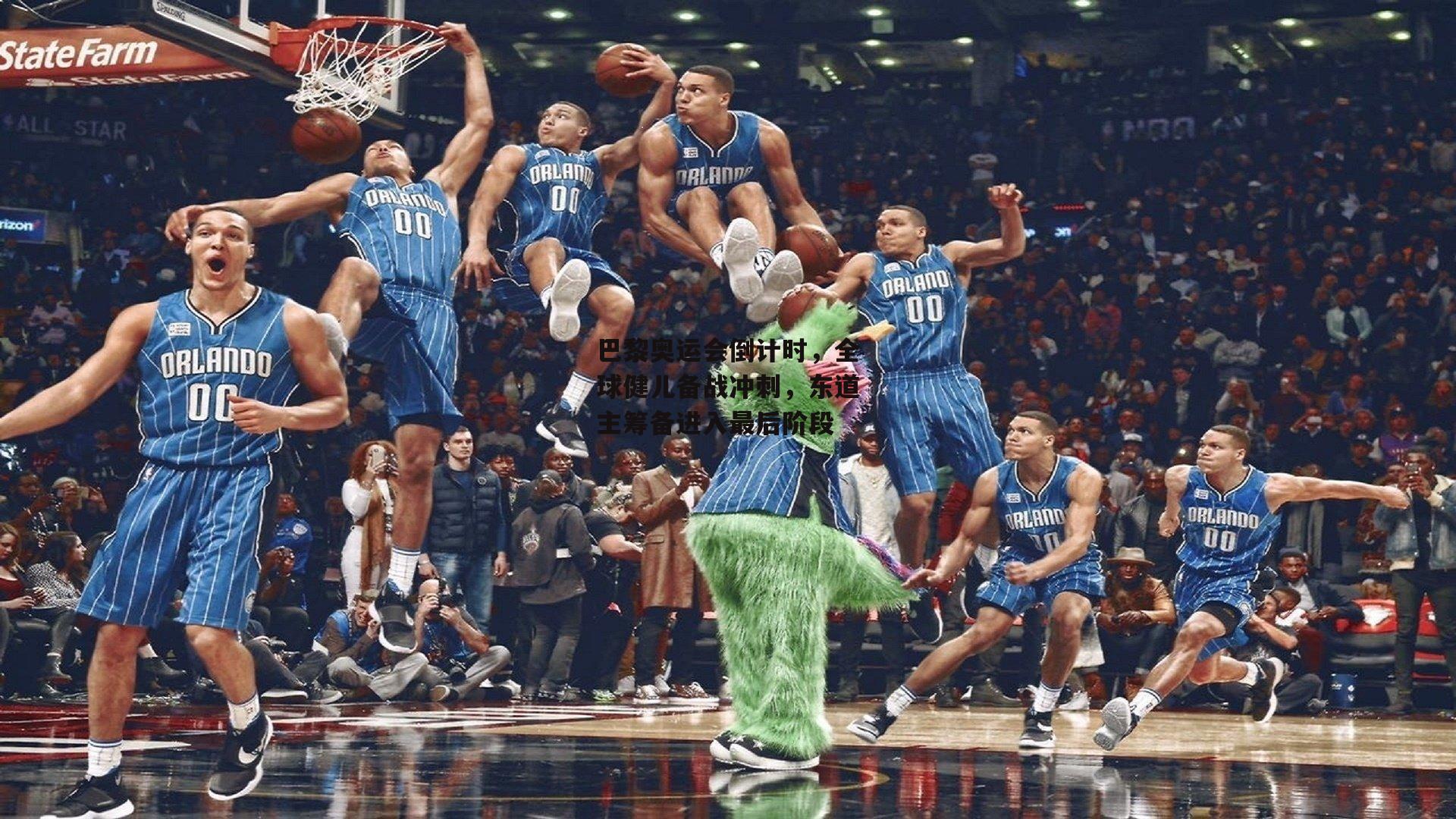 巴黎奥运会倒计时,全球健儿备战冲刺,东道主筹备进入最后阶段