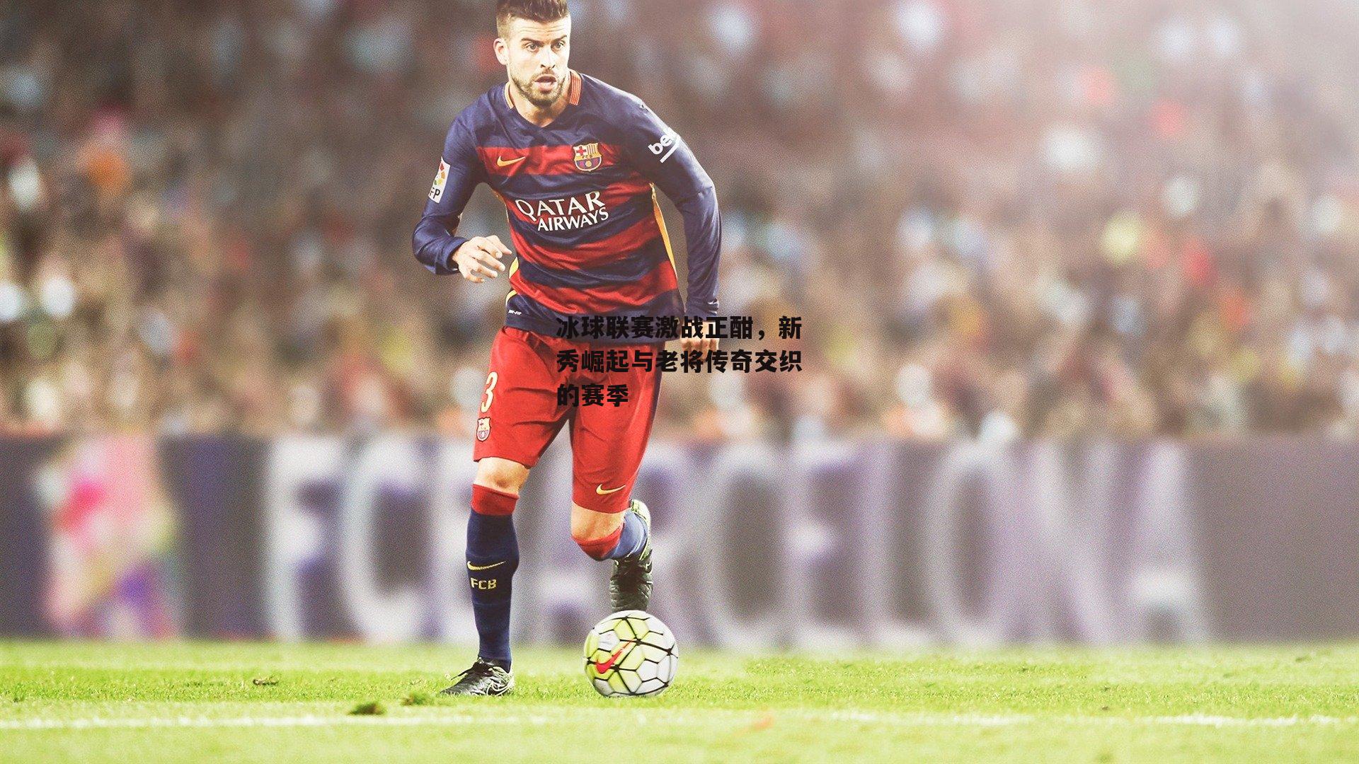 冰球联赛激战正酣,新秀崛起与老将传奇交织的赛季