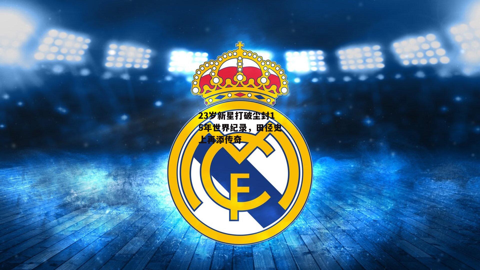 23岁新星打破尘封15年世界纪录，田径史上再添传奇_米博体育平台