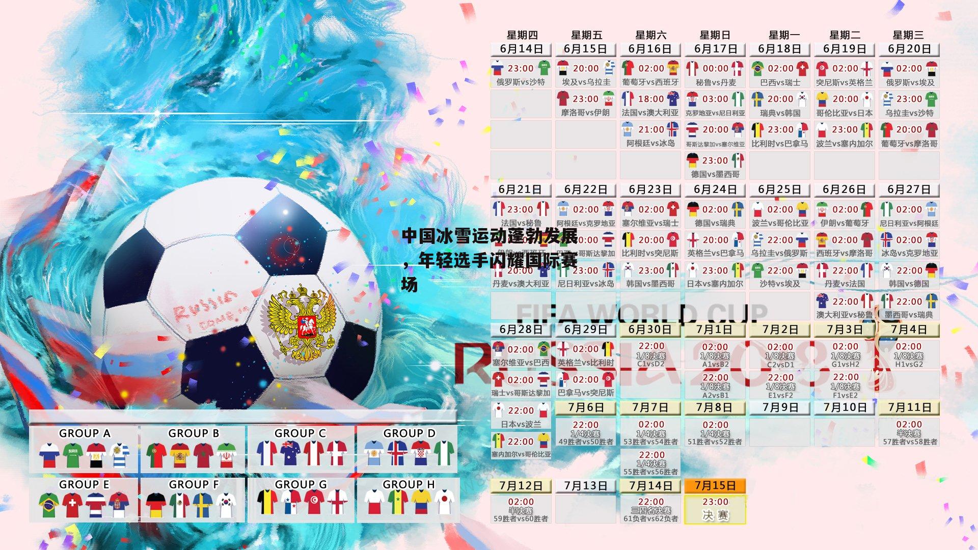 中国冰雪运动蓬勃发展，年轻选手闪耀国际赛场