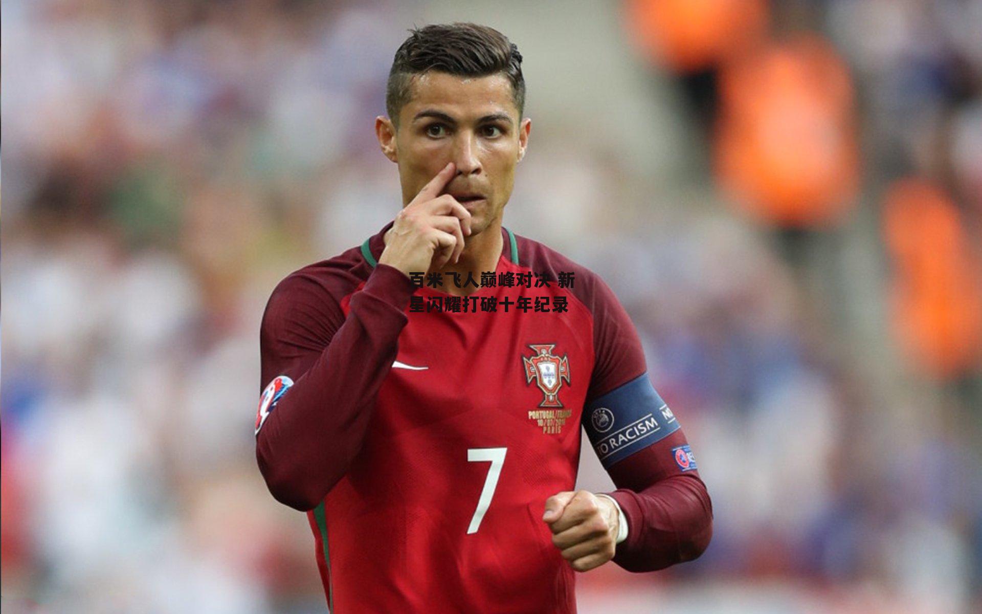 米博体育-百米飞人巅峰对决 新星闪耀打破十年纪录