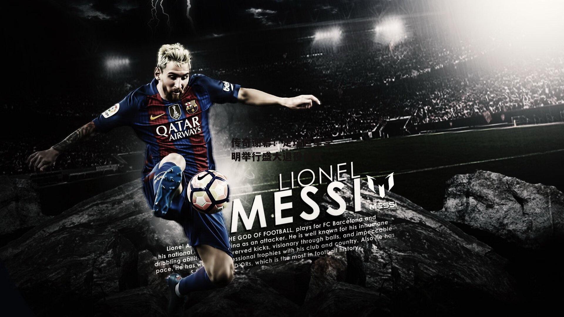 传奇谢幕！足球巨星李明举行盛大退役仪式