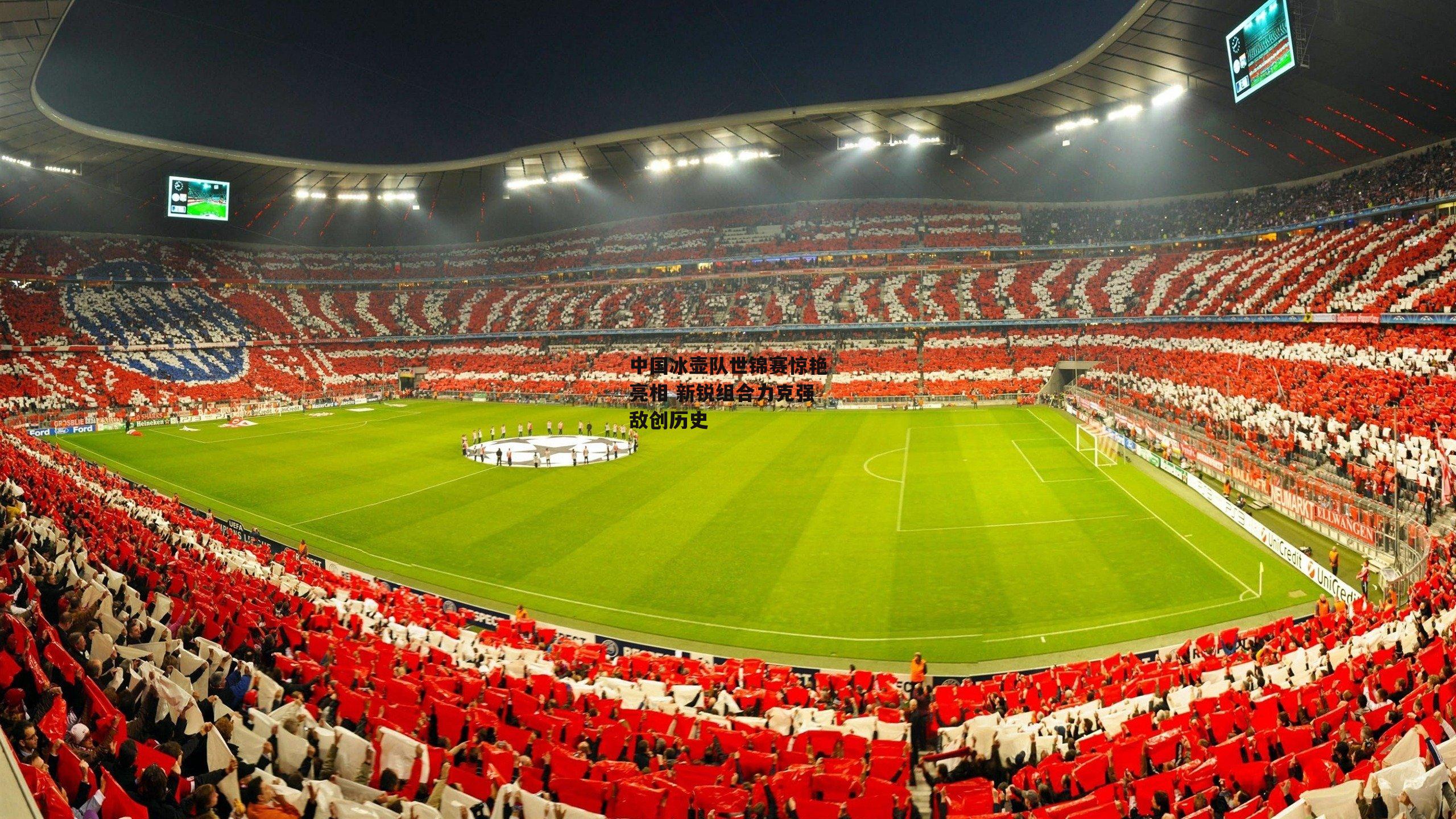 米博体育官方网站_中国冰壶队世锦赛惊艳亮相 新锐组合力克强敌创历史