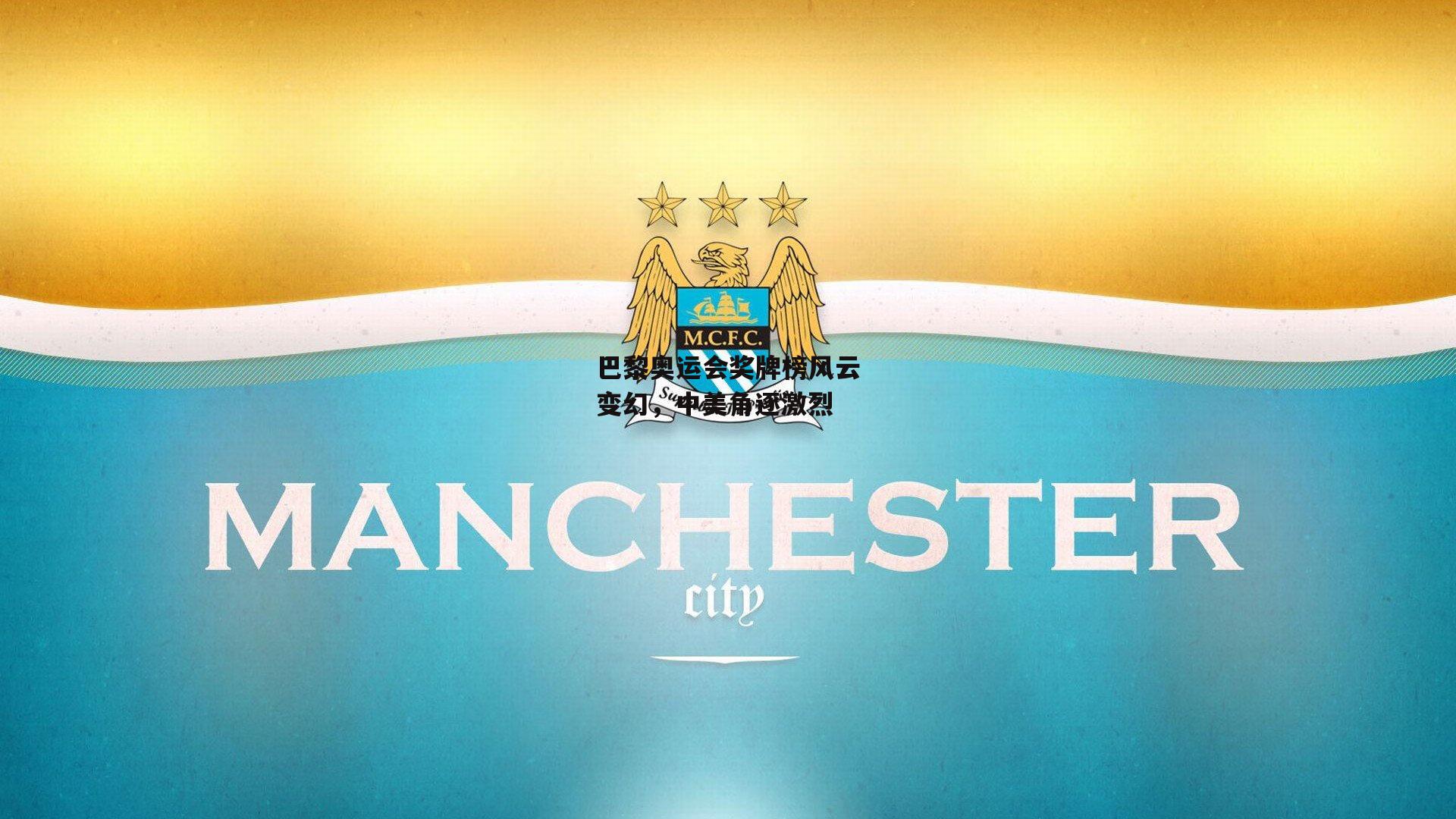 巴黎奥运会奖牌榜风云变幻,中美角逐激烈