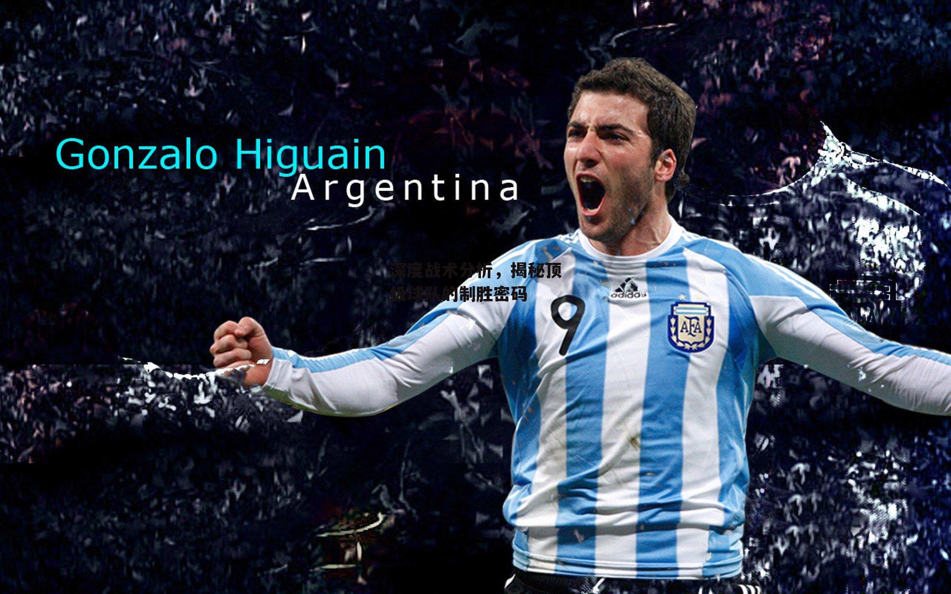 深度战术分析，揭秘顶级球队的制胜密码