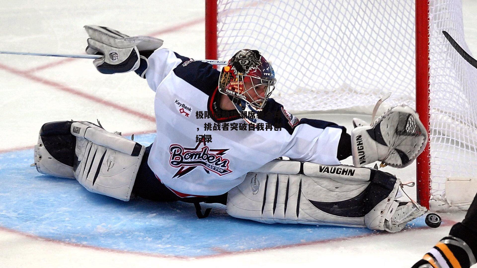 极限运动热潮席卷全球,挑战者突破自我再创纪录