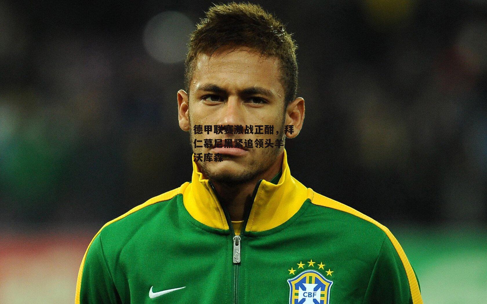 德甲联赛激战正酣,拜仁慕尼黑紧追领头羊勒沃库森