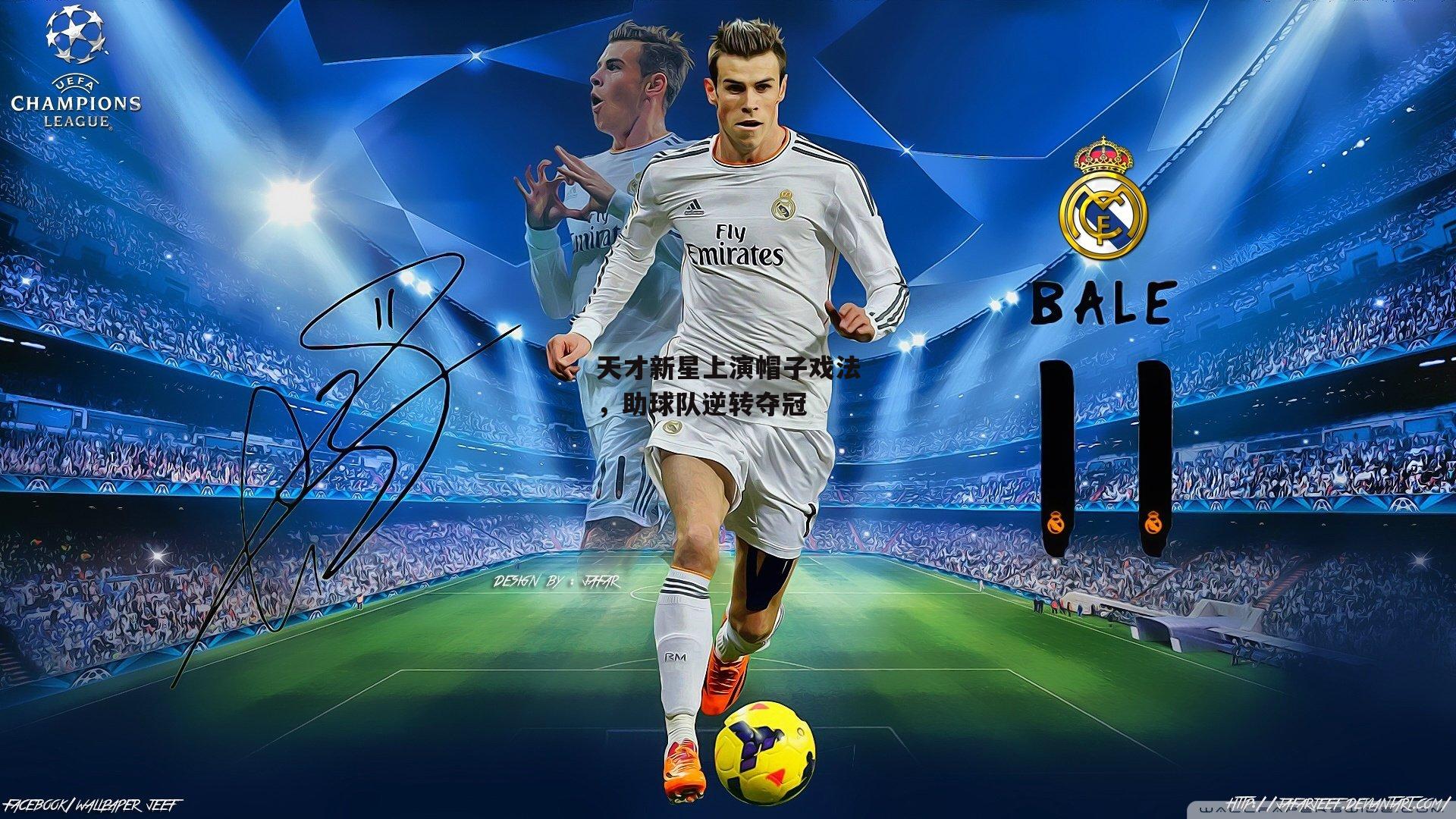 米博体育|天才新星上演帽子戏法,助球队逆转夺冠