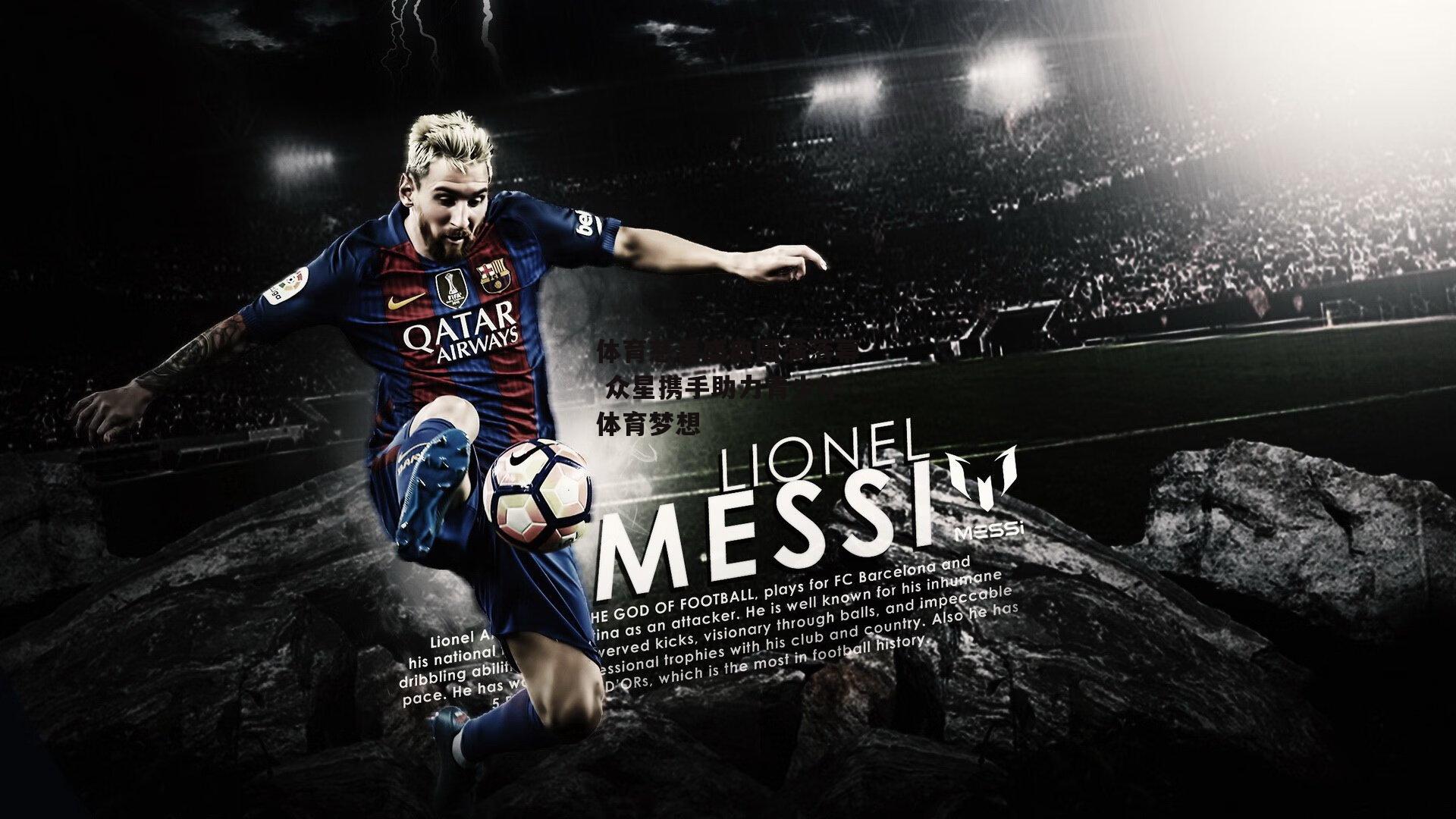 米博体育官网|体育慈善盛典圆满落幕 众星携手助力青少年体育梦想