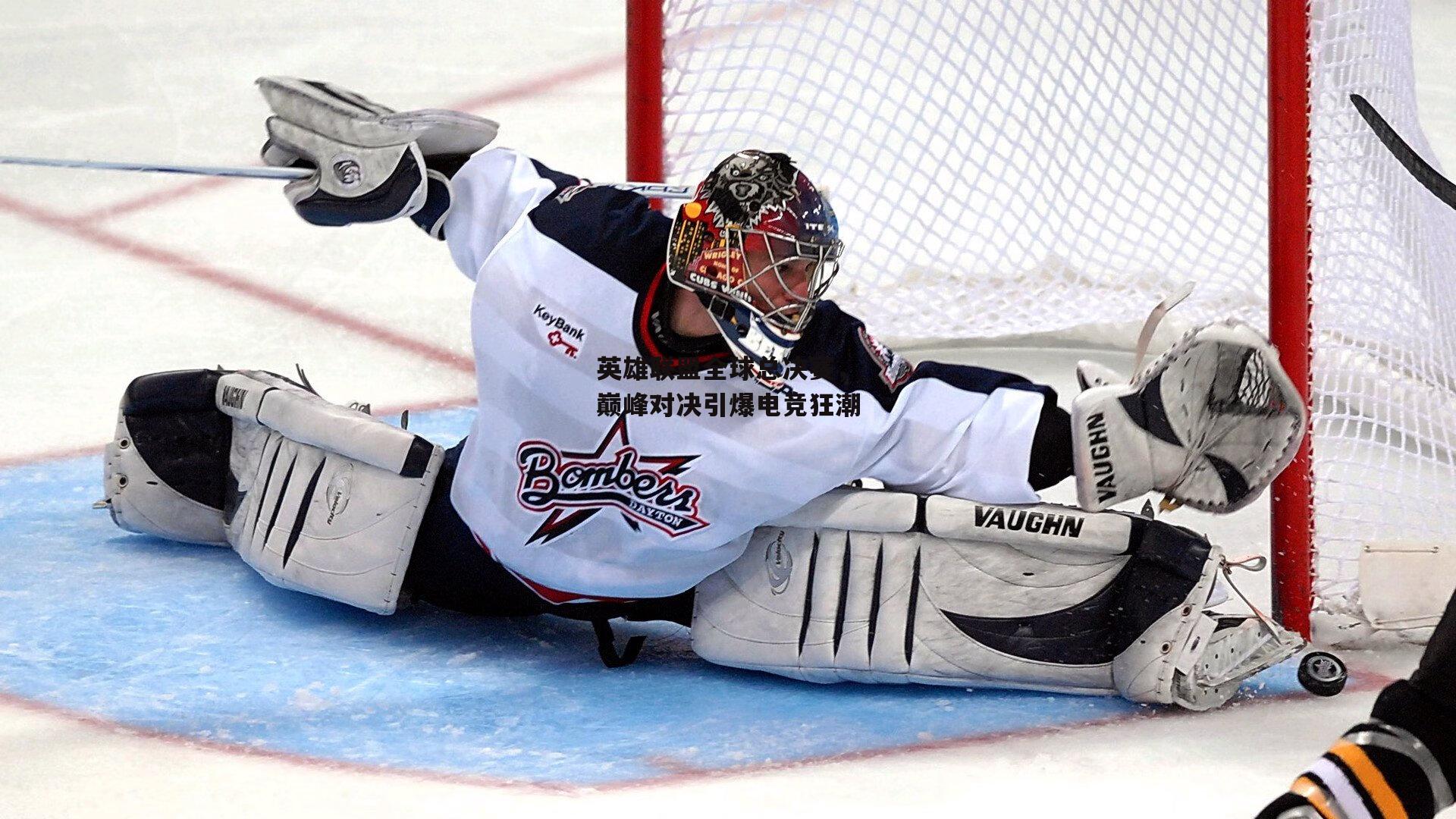 英雄联盟全球总决赛,巅峰对决引爆电竞狂潮