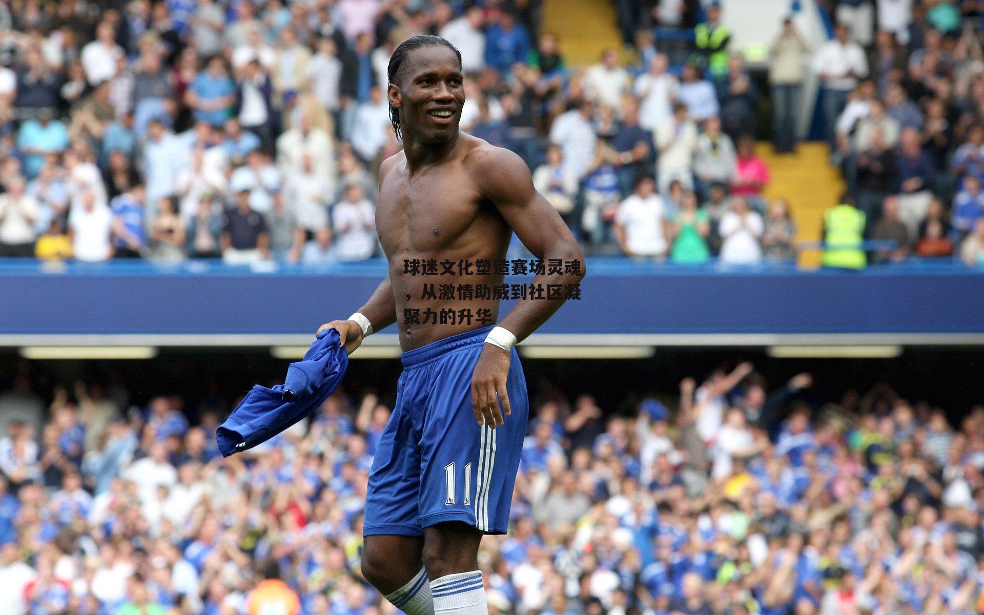 米博体育官网_球迷文化塑造赛场灵魂,从激情助威到社区凝聚力的升华