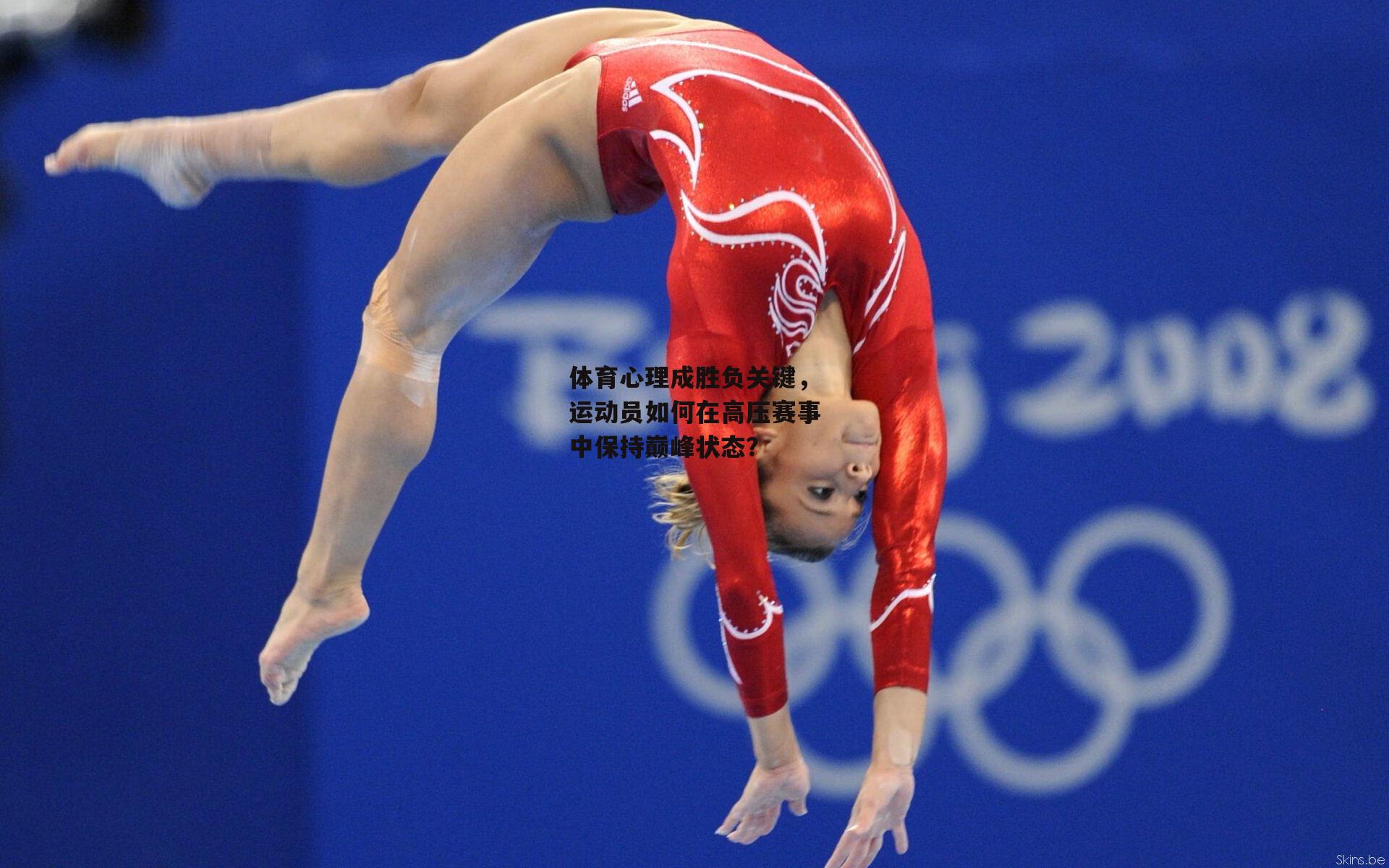 体育心理成胜负关键,运动员如何在高压赛事中保持巅峰状态?
