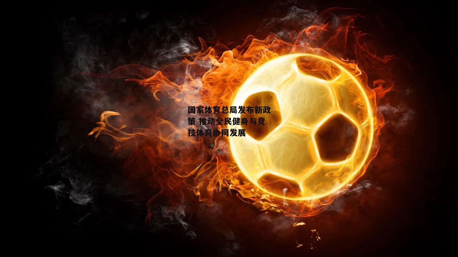 国家体育总局发布新政策 推动全民健身与竞技体育协同发展-米博体育官网