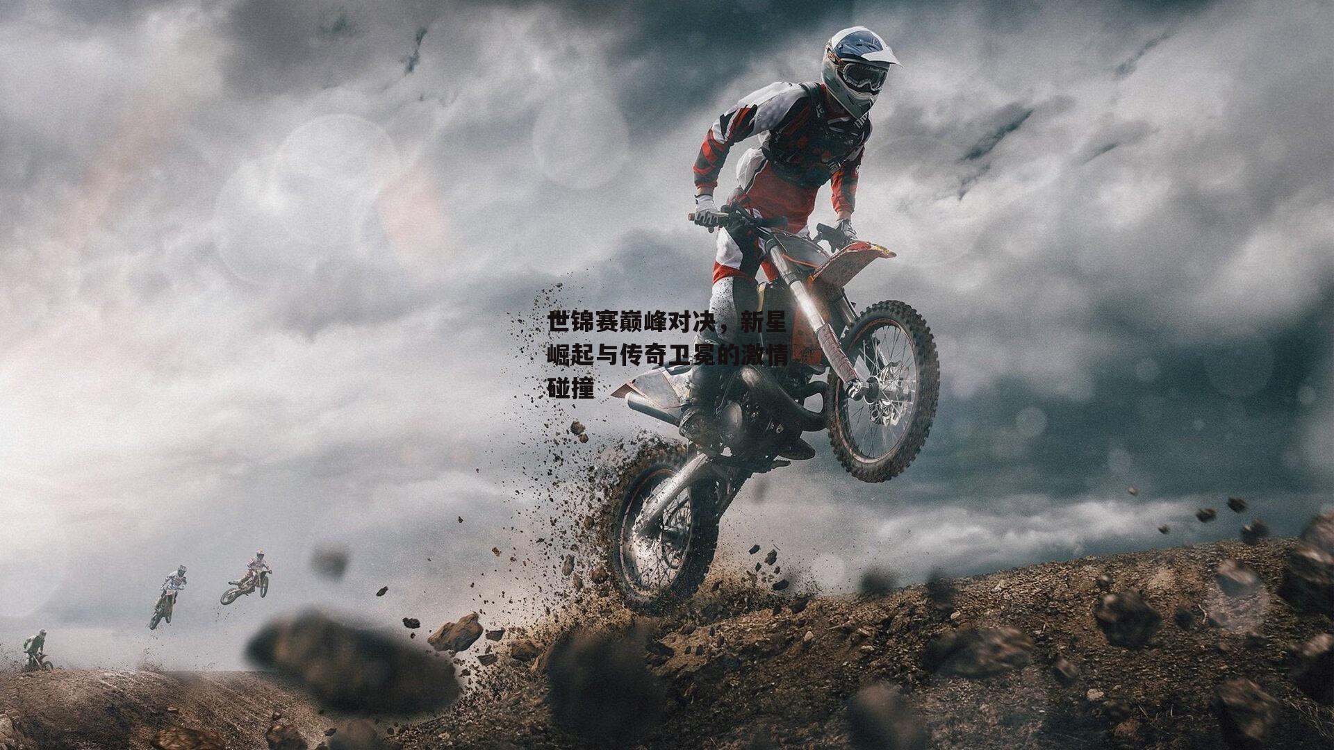 世锦赛巅峰对决,新星崛起与传奇卫冕的激情碰撞-米博体育