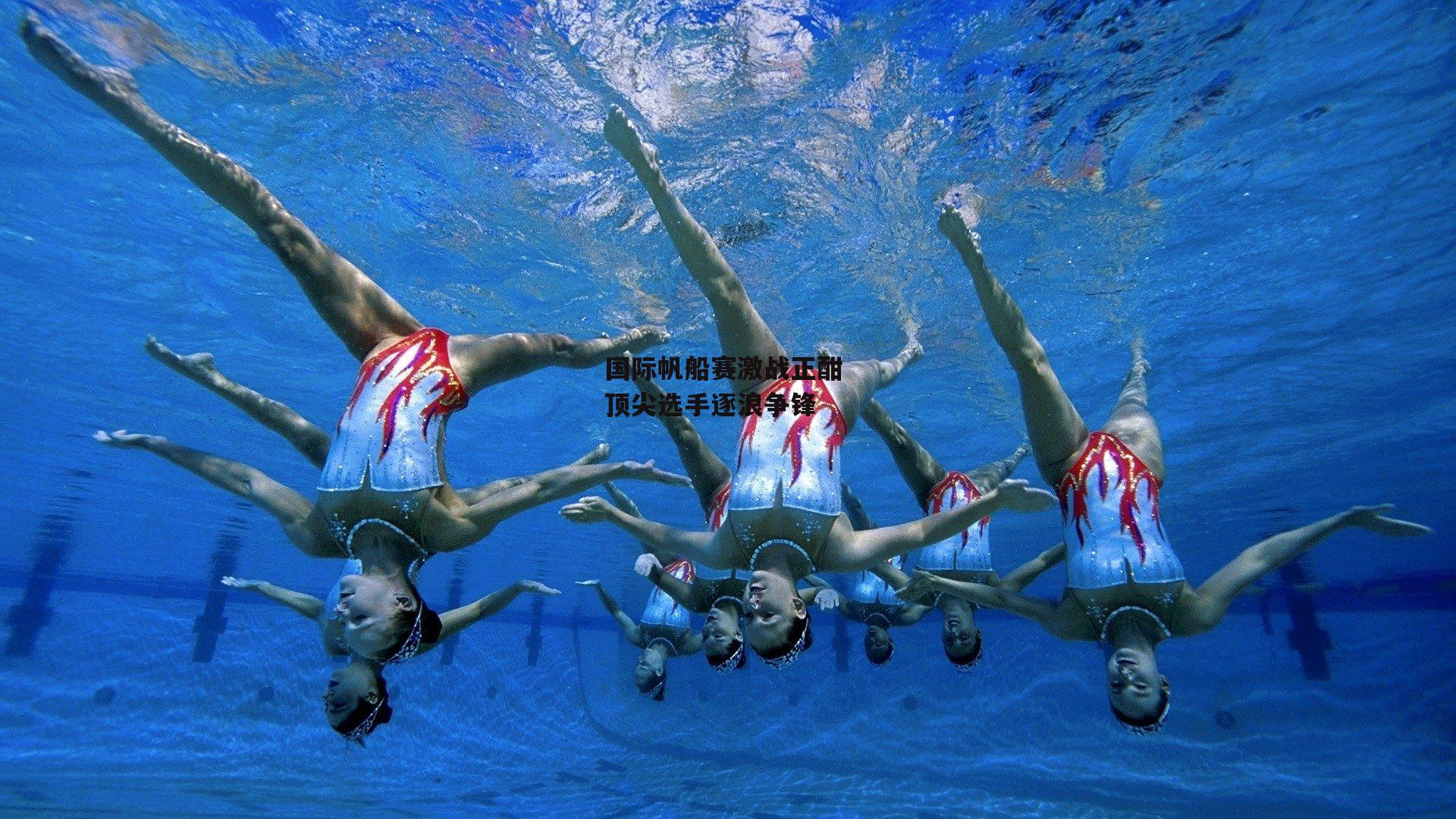 米博体育官网:国际帆船赛激战正酣 顶尖选手逐浪争锋