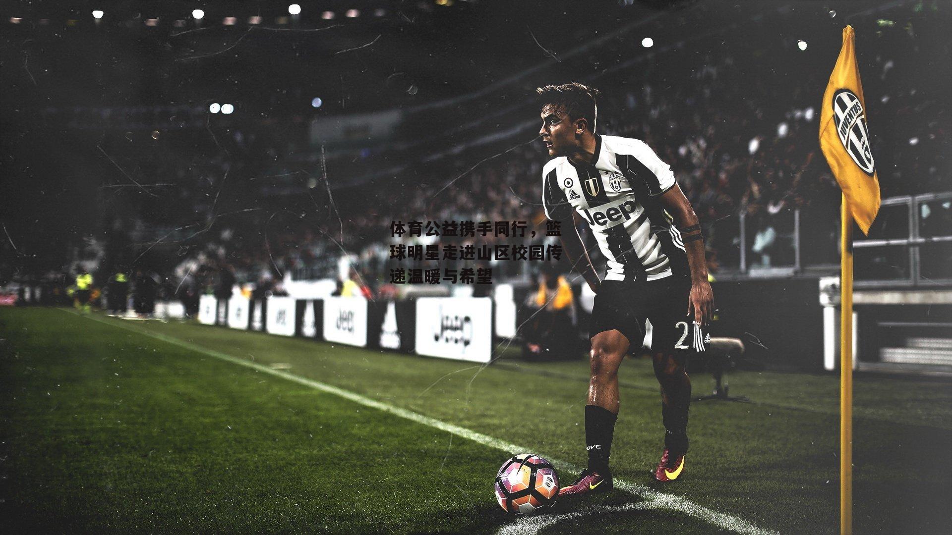 米博体育官方网站_体育公益携手同行,篮球明星走进山区校园传递温暖与希望