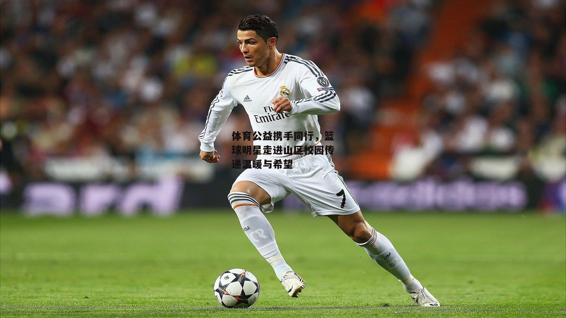 体育公益携手同行,篮球明星走进山区校园传递温暖与希望