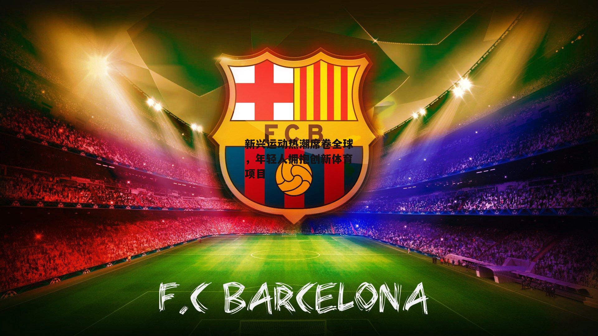 新兴运动热潮席卷全球,年轻人拥抱创新体育项目【米博体育官网】