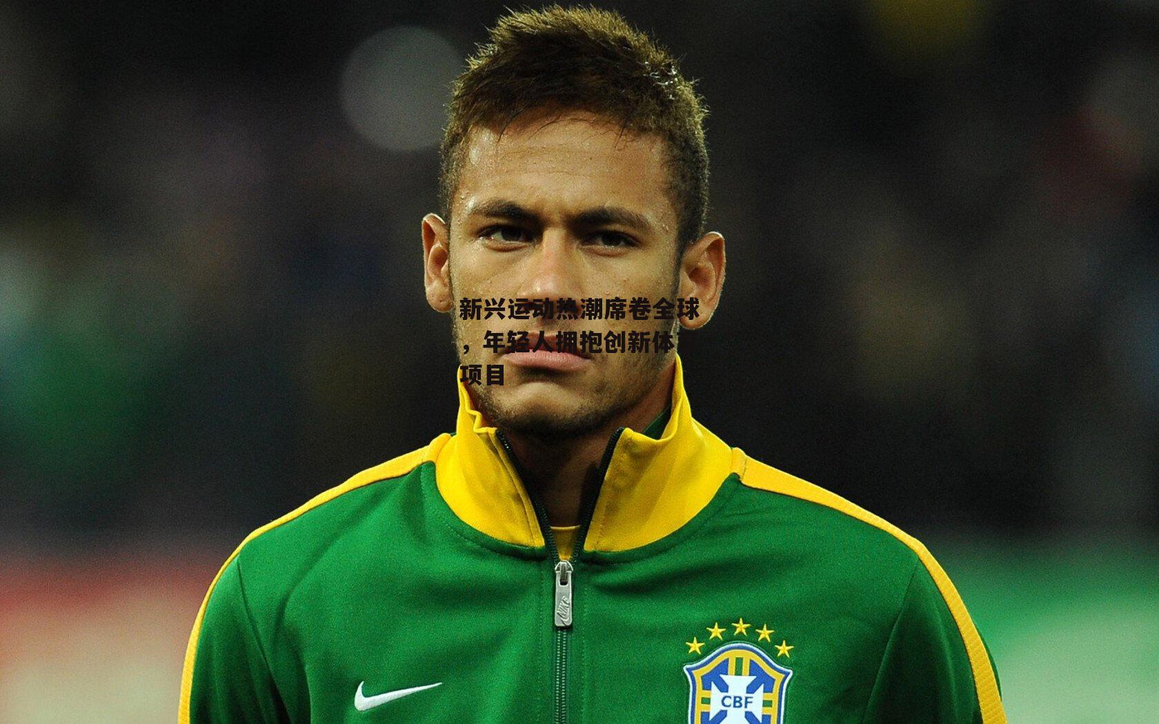 新兴运动热潮席卷全球,年轻人拥抱创新体育项目