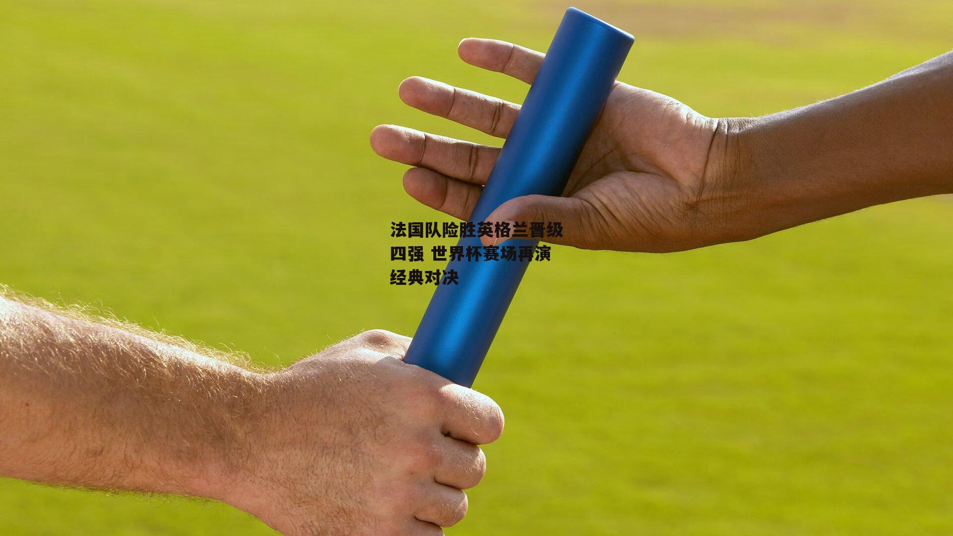 米博体育-法国队险胜英格兰晋级四强 世界杯赛场再演经典对决