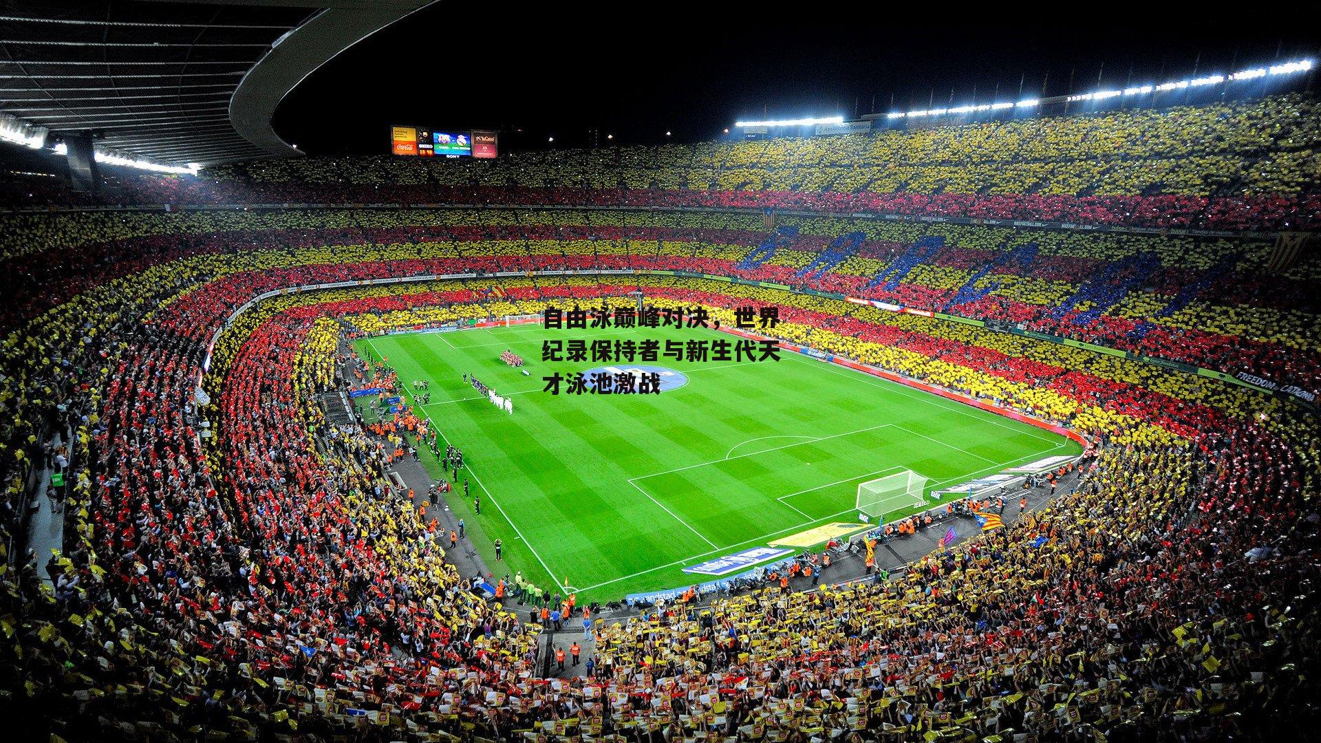 米博体育官网_自由泳巅峰对决,世界纪录保持者与新生代天才泳池激战