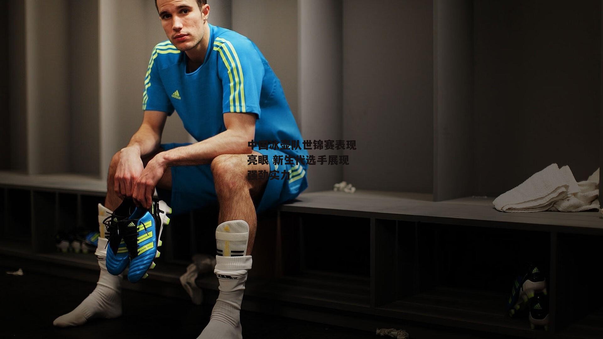 米博体育平台：中国冰壶队世锦赛表现亮眼 新生代选手展现强劲实力