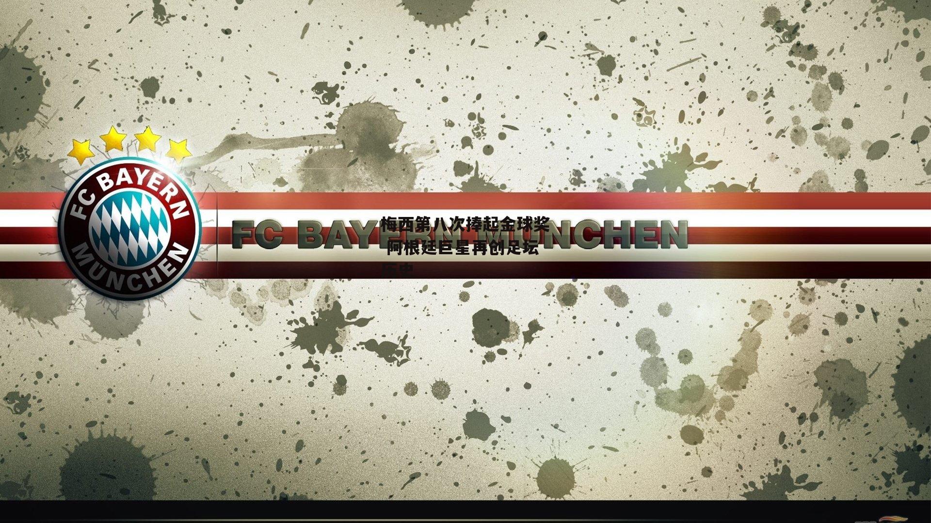 米博体育-梅西第八次捧起金球奖 阿根廷巨星再创足坛历史