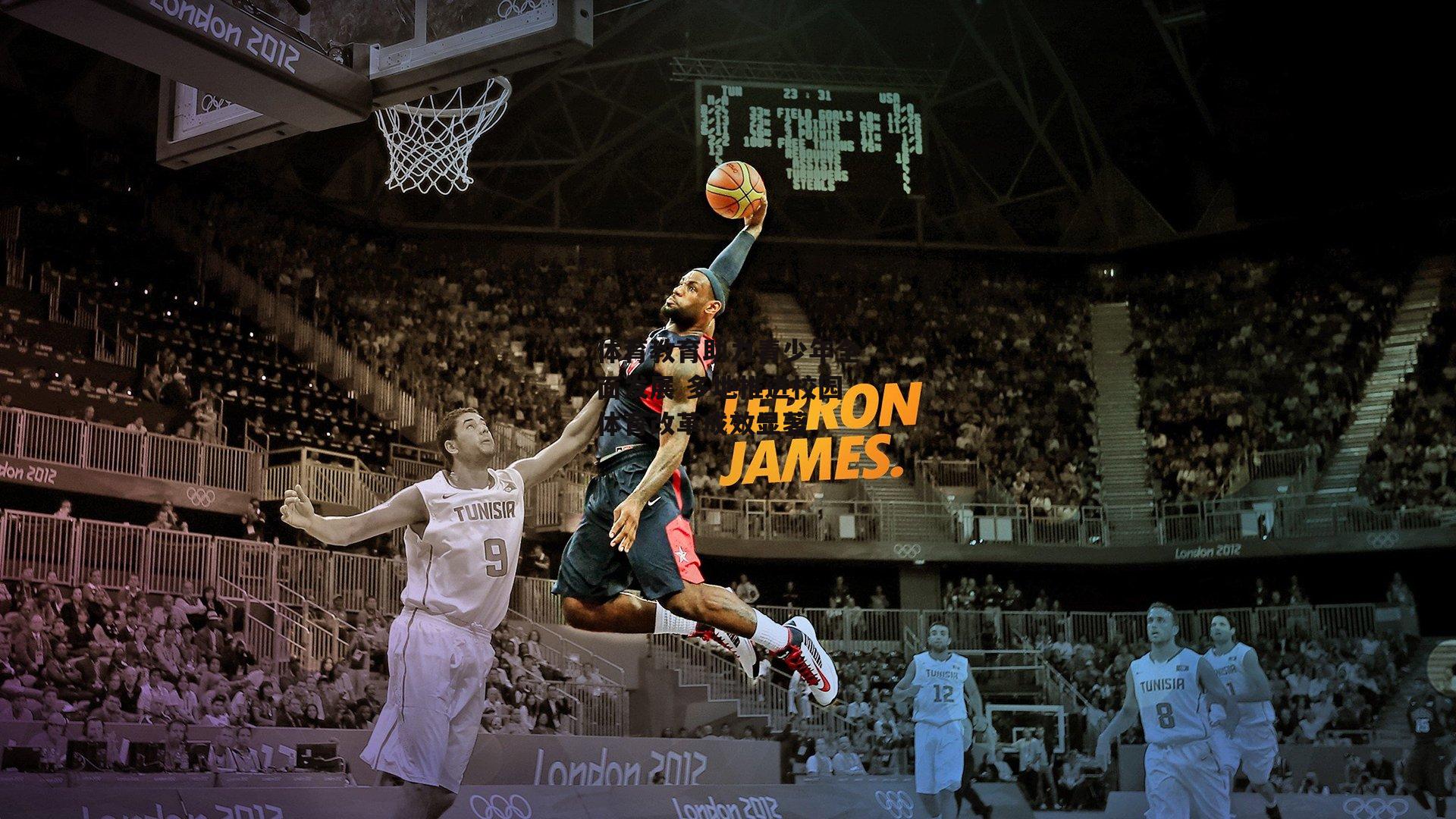 体育教育助力青少年全面发展 多地推进校园体育改革成效显著:米博体育平台