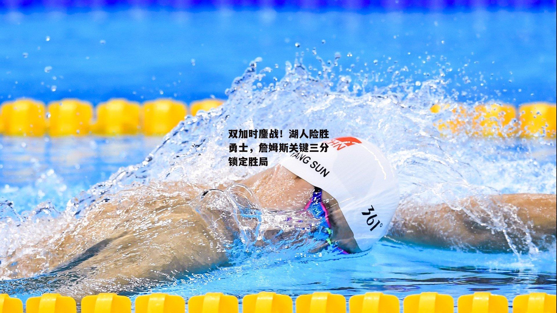 双加时鏖战!湖人险胜勇士,詹姆斯关键三分锁定胜局