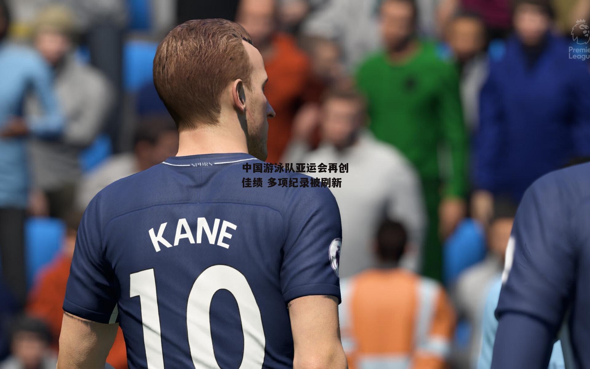 中国游泳队亚运会再创佳绩 多项纪录被刷新