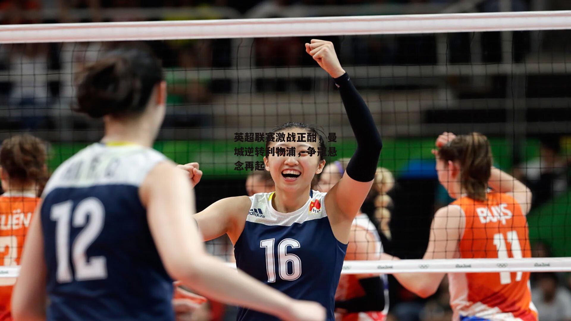 米博体育官网-英超联赛激战正酣,曼城逆转利物浦,争冠悬念再起